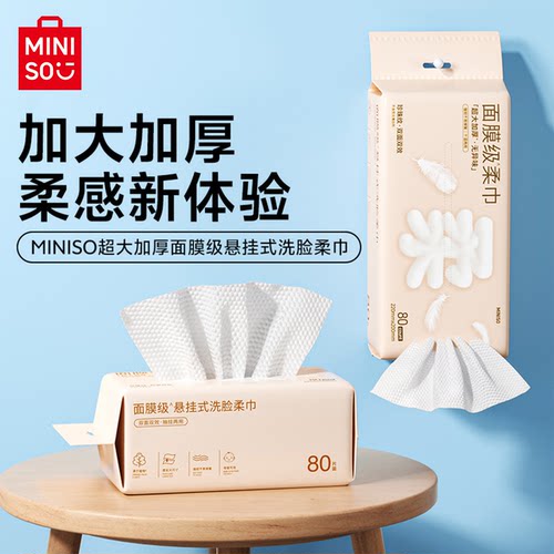 80片试用/名创优品超大洗脸巾