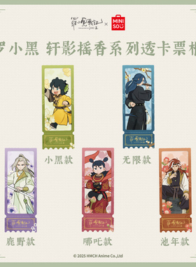 【现货】MINISO名创优品罗小黑轩影摇香系列透卡票根正版周边