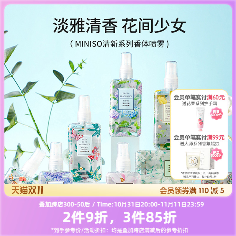 MINISO名创优品香体喷雾香水女士持久淡香氛空气清新家用室内正品