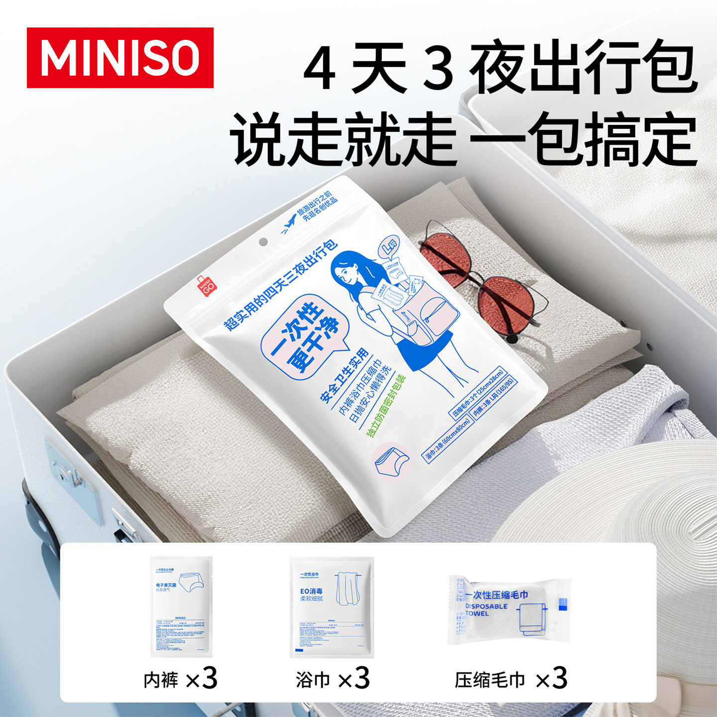 MINISO名创优品出行包一次性旅行用品旅游套装浴巾毛巾内裤马桶垫