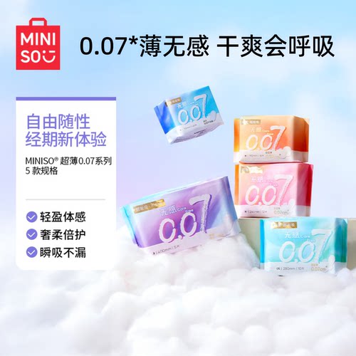 MINISO名创优品卫生巾超薄0.07