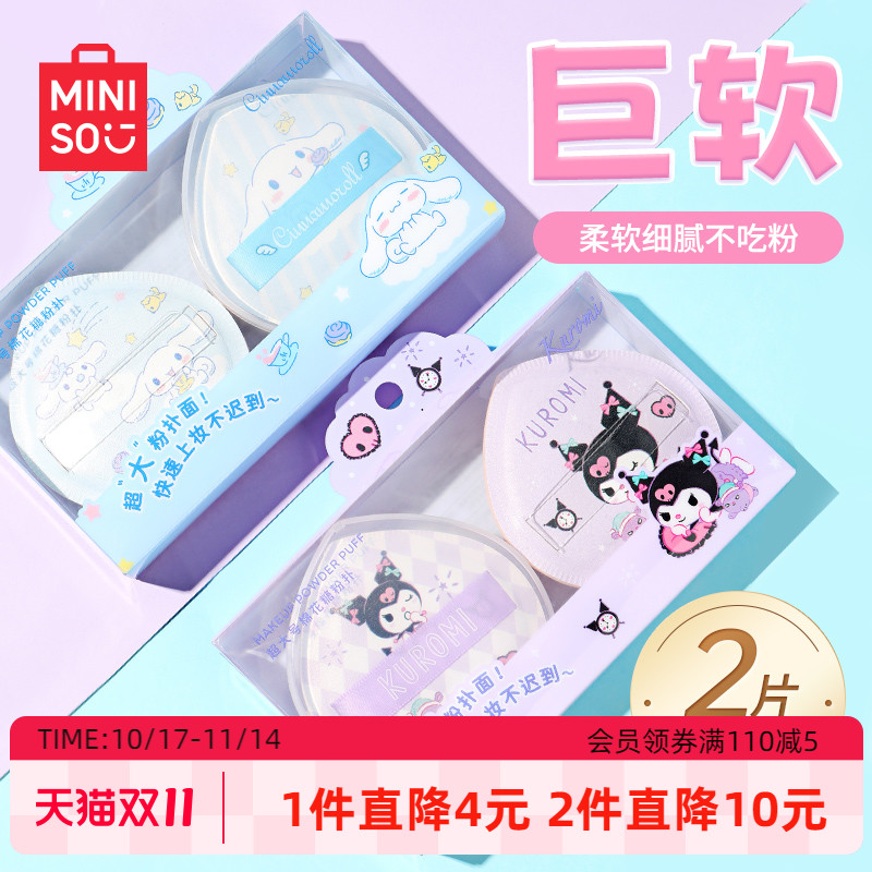 MINISO名创优品粉扑粉底液专用