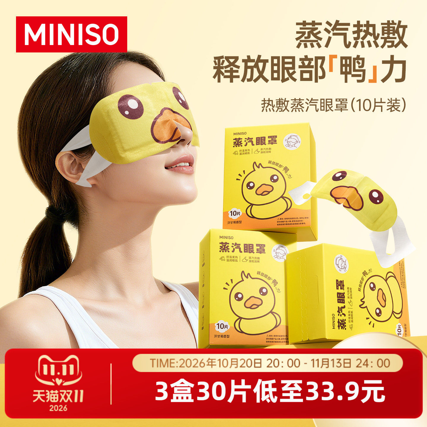 MINISO名创优品蒸汽眼罩小黄鸭热敷发热眼罩睡眠遮光罩缓解眼疲劳
