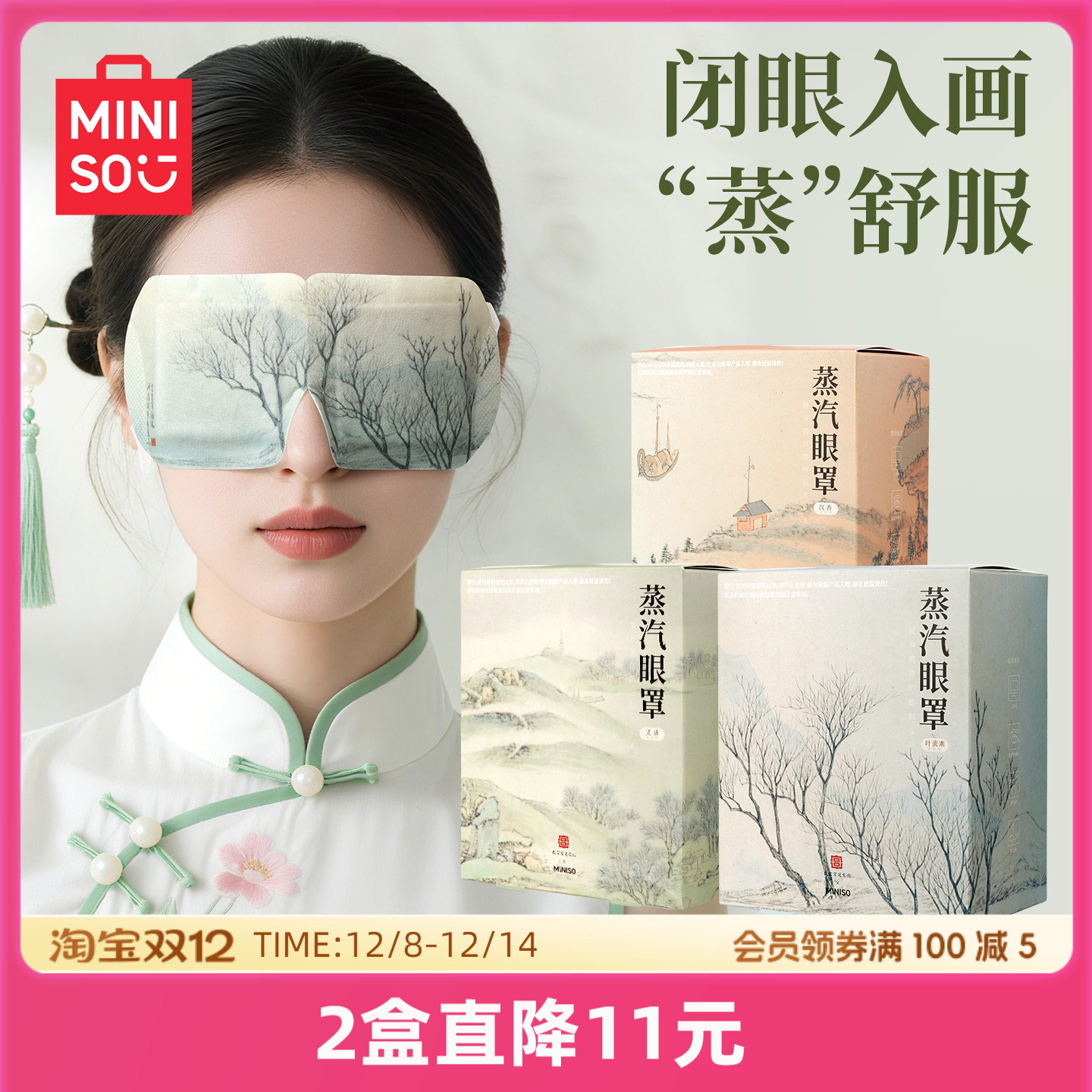 MINISO名创优品故宫蒸汽眼罩热敷