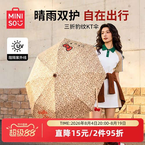 MINISO名创优品豹纹凯蒂猫自动伞