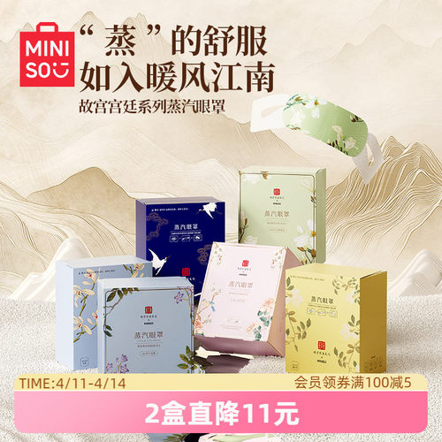 名创优品故宫热敷睡眠蒸汽眼罩