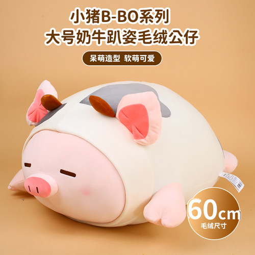 miniso小猪B-BO系列-奶牛大号趴姿毛绒公仔
