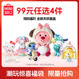 MINISO名创优品潮玩盲盒惊喜福袋全新未拆正品 任选4件 99元