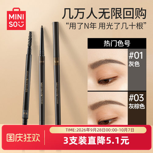 MINISO眉笔初学者防水防汗极细