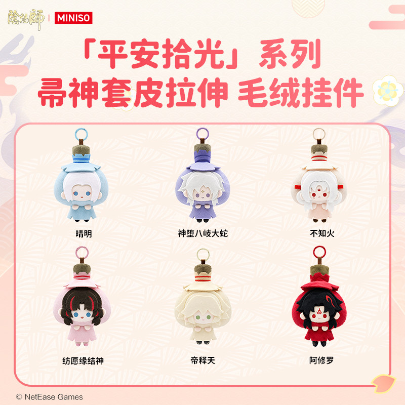 MINISO名创优品阴阳师平安拾光系列帚神套皮拉伸毛绒挂件公仔周边