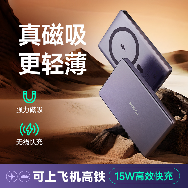 【国家3C认证】名创优品超薄磁吸无线充电宝移动电源苹果飞机可携带2025新款快充移动电源magsafe小巧便携