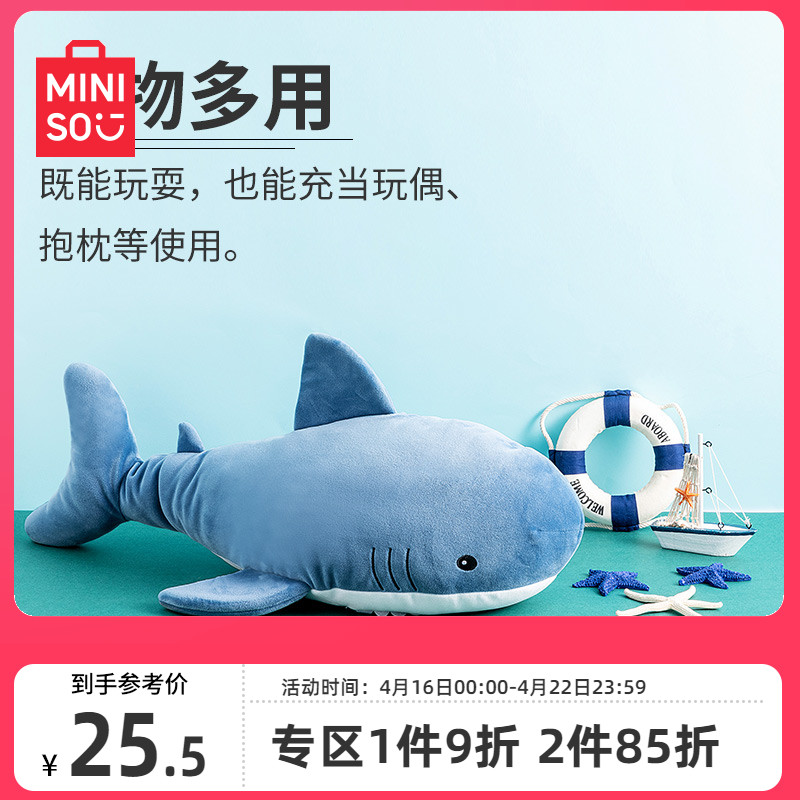 MINISO名创优品海洋系列鲨鱼公仔娃娃抱枕公仔毛绒女生可爱玩具-封面