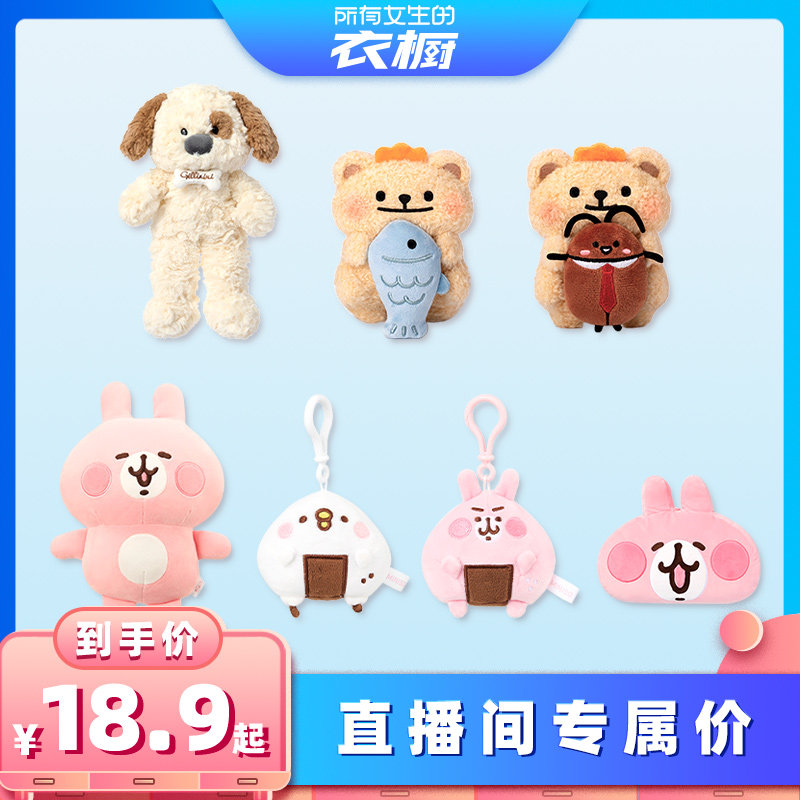 【所有女生的衣橱直播间】MINISO名创吉梨尼尼小熊虫卡娜赫拉公仔