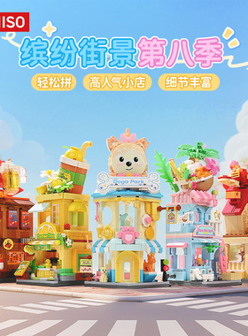 MINISO名创优品缤纷街景系列第8季积木拼装玩具模型礼物装饰儿童