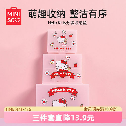 名创优品HelloKitty分装收纳盒