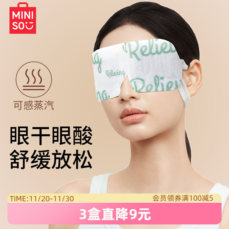 MINISO名创优品晚安蒸汽眼罩缓解眼疲劳护眼蒸汽眼罩睡眠热敷眼罩
