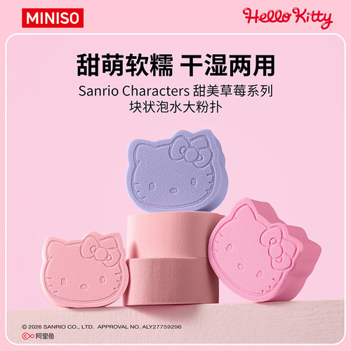 名创优品kitty块状泡水大粉扑
