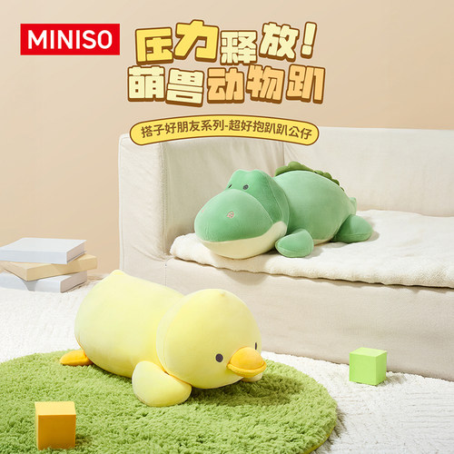 MINISO名创优品搭子好朋友趴姿毛绒公仔恐龙鸭子娃娃玩偶趴睡枕头