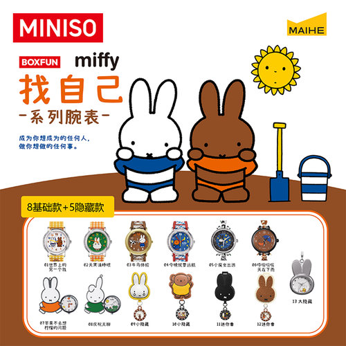 MINISO名创优品Miffy米菲找自己系列腕表盲盒儿童手表礼物男女生