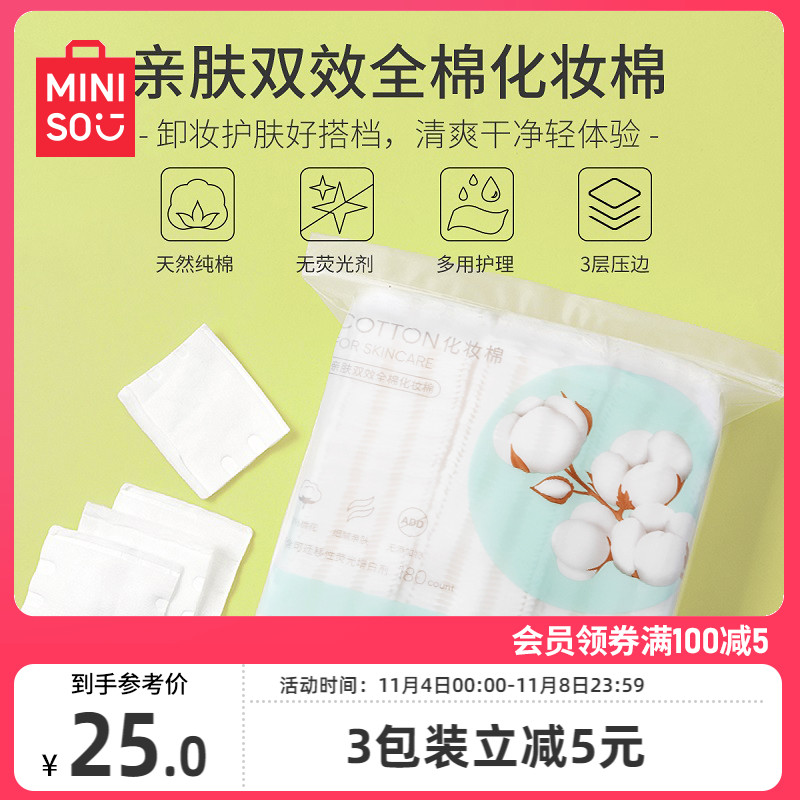MINISO名创优品化妆棉卸妆棉卸妆用巾脸部湿敷专用正品官方旗舰店使用感如何?