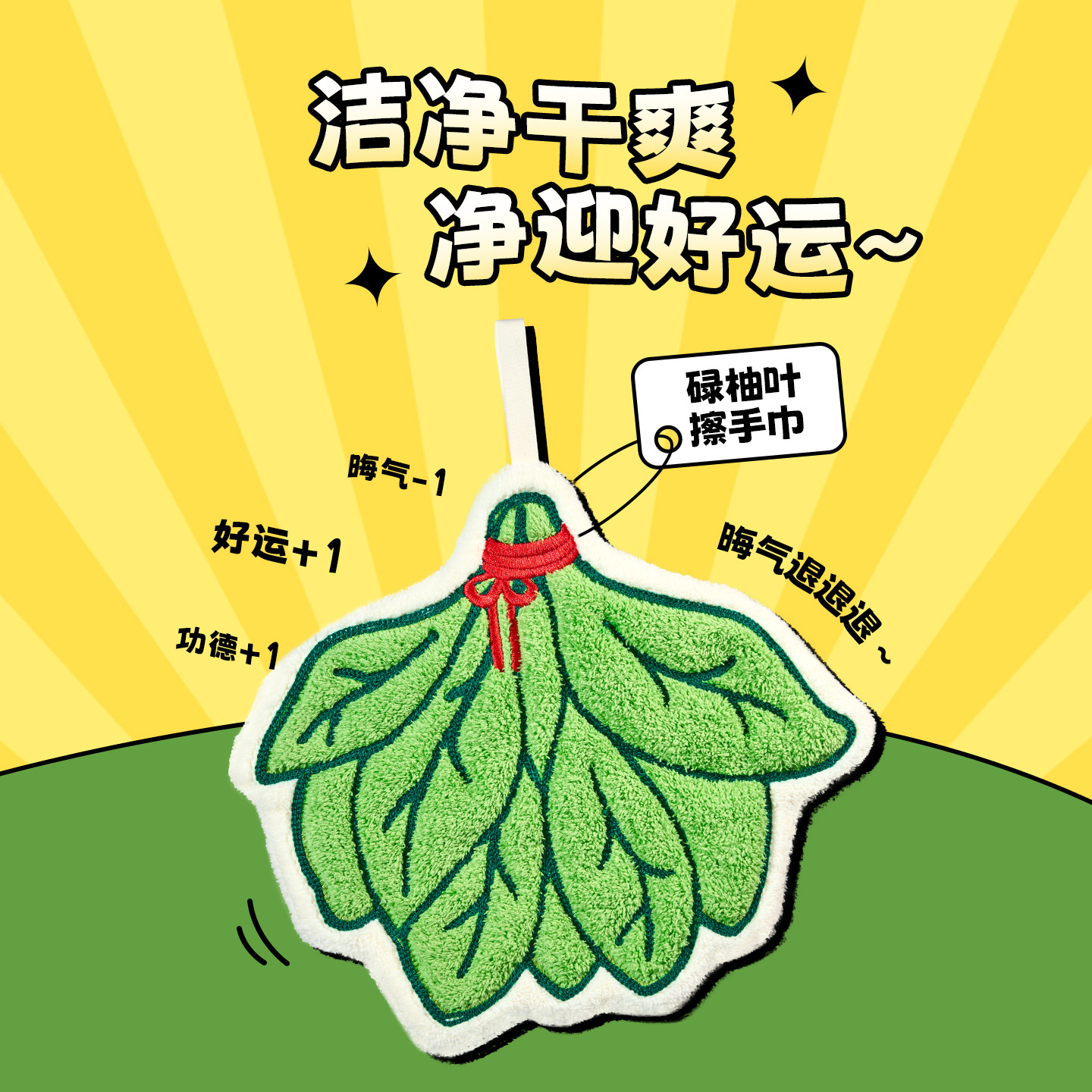 MINISO名创优品碌柚子叶擦手巾柔软加厚吸水毛巾挂式厨房可爱抹手