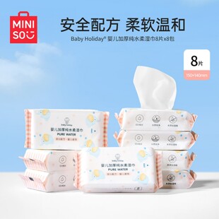 MINISO名创优品婴儿湿巾纸新生儿宝宝手口专用儿童湿纸巾小包便携