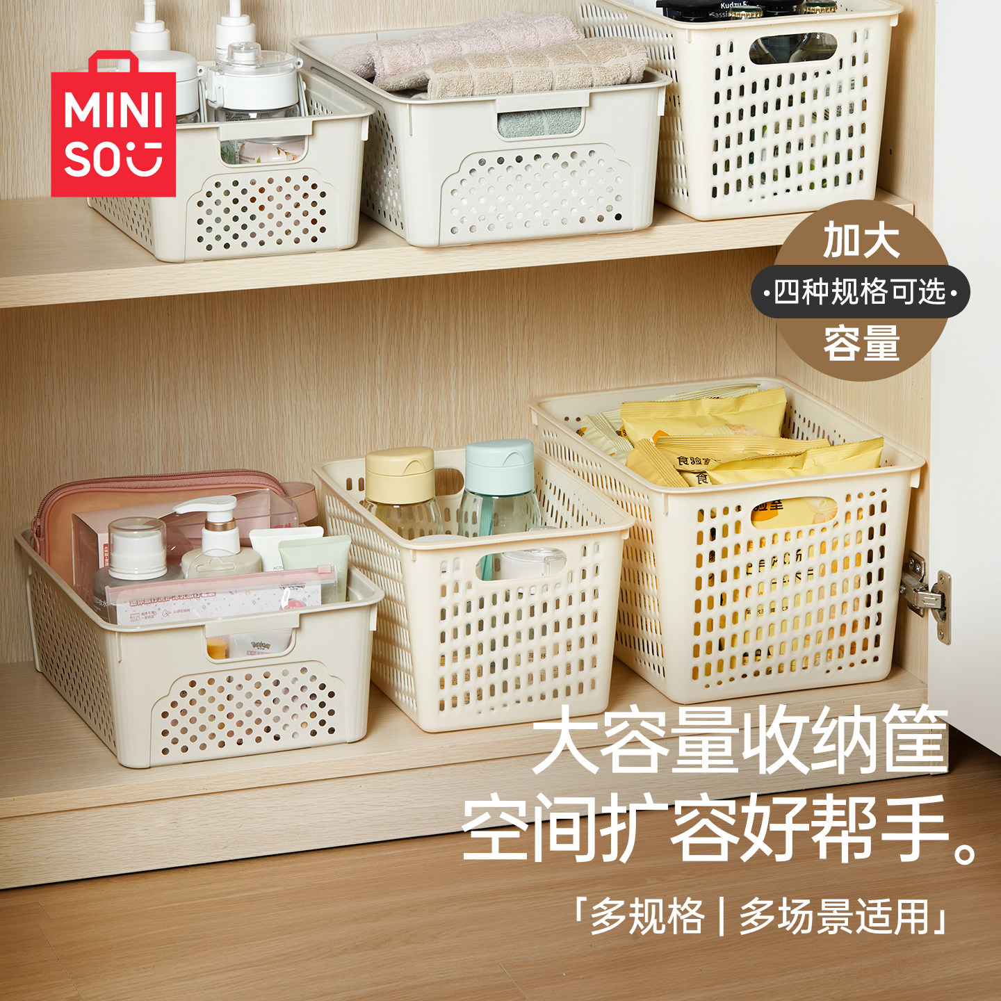MINISO名创优品收纳筐家用零食杂物塑料置物篮厨房橱柜储物整理箱