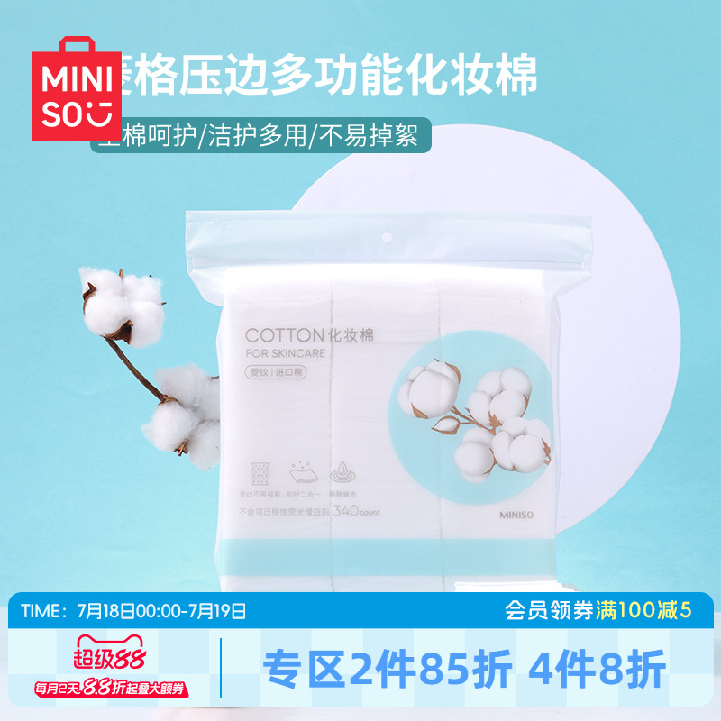 miniso名创优品压边不掉絮卸妆棉
