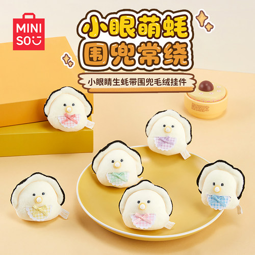 MINISO名创优品小眼睛生蚝毛绒挂件蚝想下班可爱玩偶包包背包挂饰