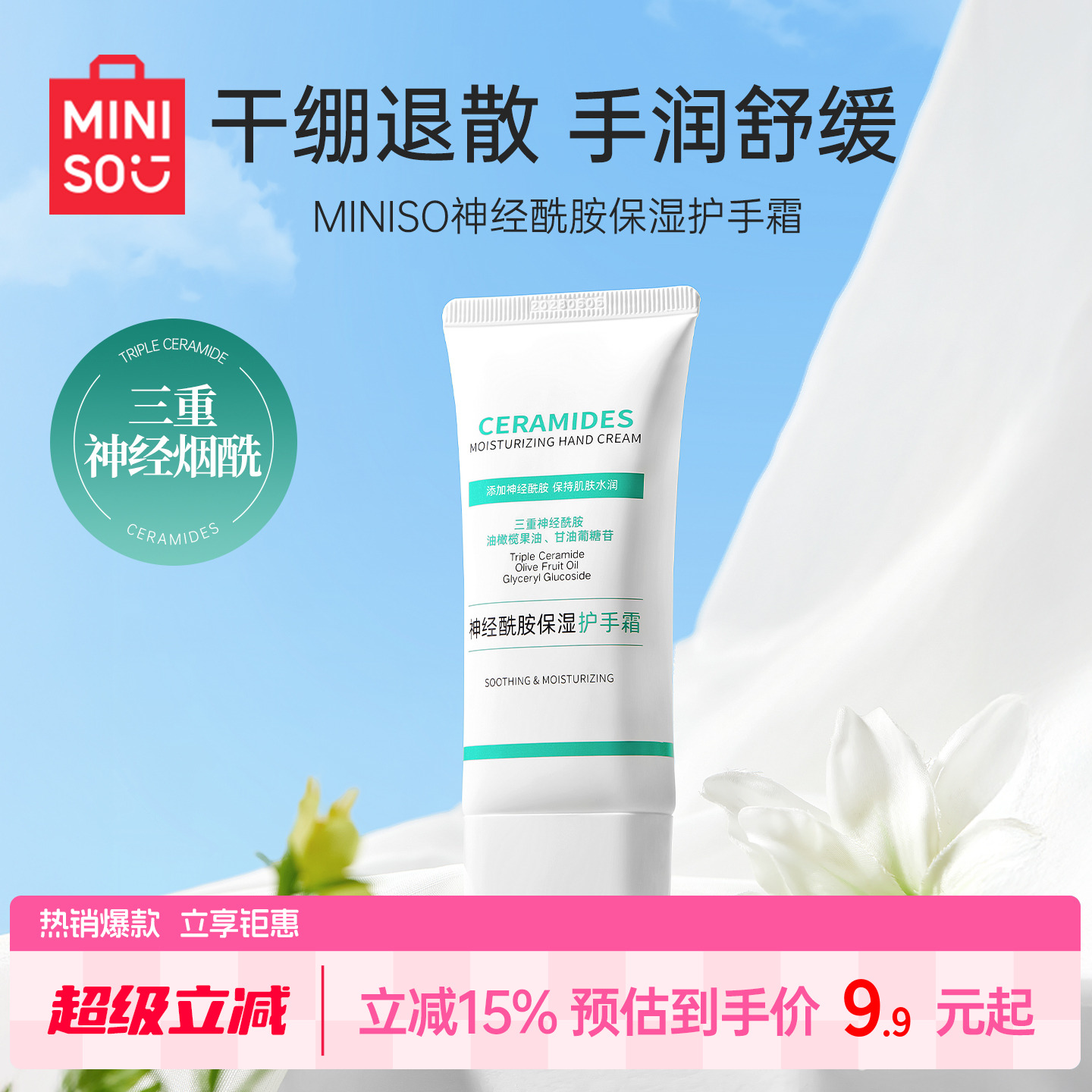 MIINISO名创优品神经酰胺保湿护手霜滋润保湿舒缓防干裂舒缓肌肤