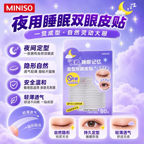 名创优品夜用睡眠定型双眼皮贴