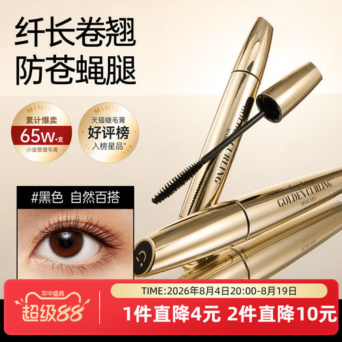 MINISO小金管纤翘持妆防水纤长