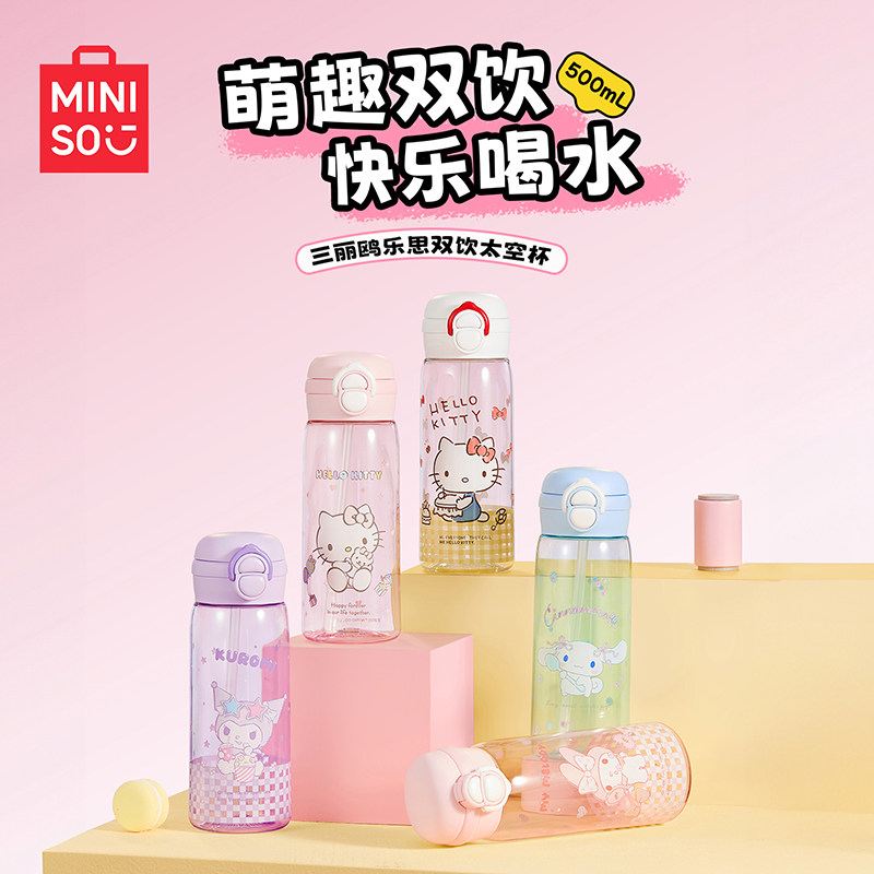 MINISO名创优品三丽鸥吸管杯水杯tritan杯可爱女生乐思双饮太空杯