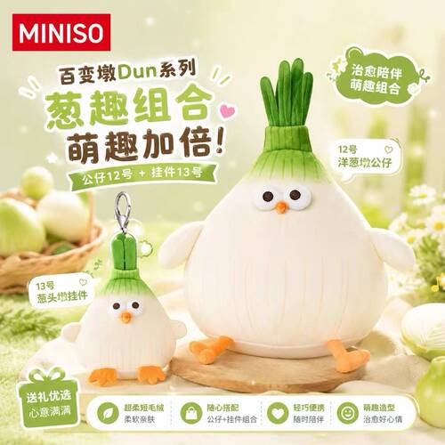 MINISO名创优品百变墩Dun洋葱墩墩鸡公仔挂件玩偶可爱抱枕礼物