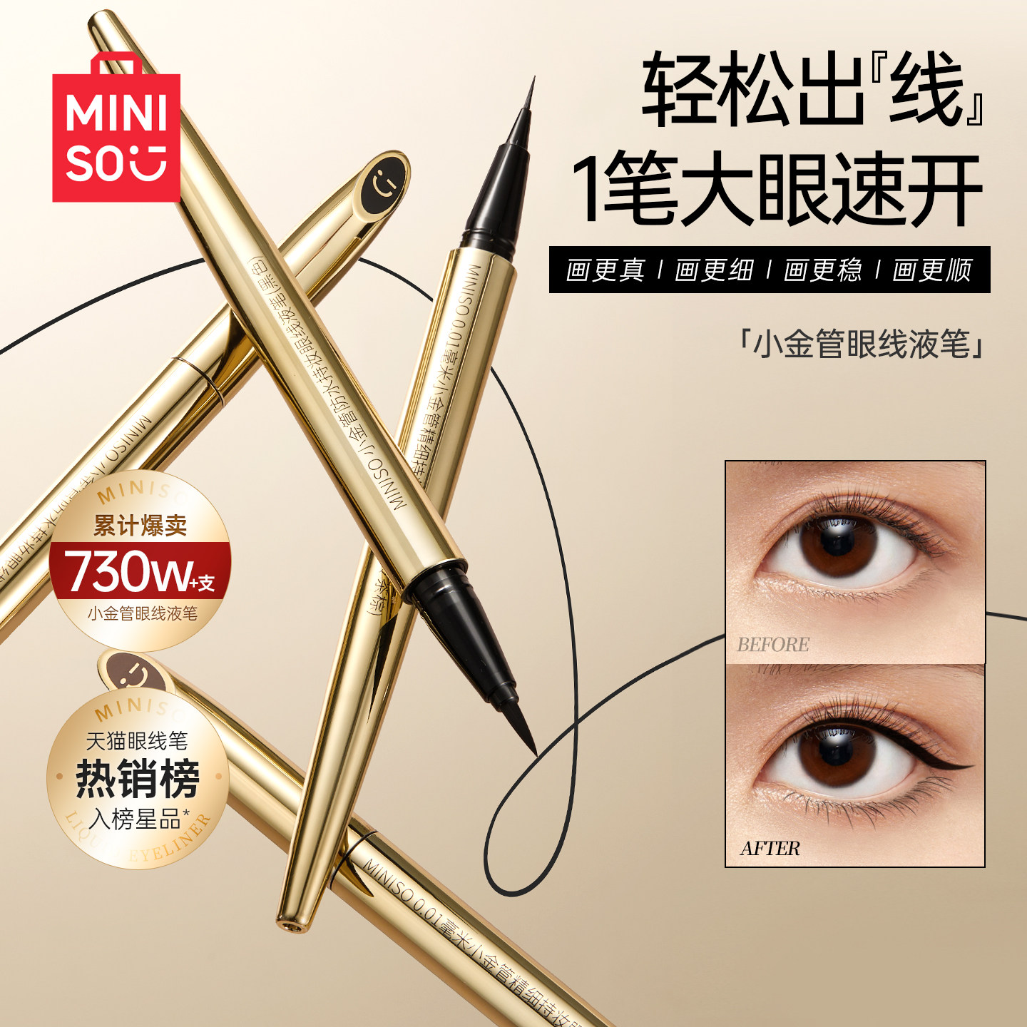 MINISO名创优品小金管防水持妆极细眼线液笔持久不易晕染官方正品