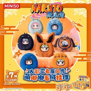 MINISO名创优品火影忍者疾风传萌嘟嘟毛绒挂件盲盒周边装 饰鸣人