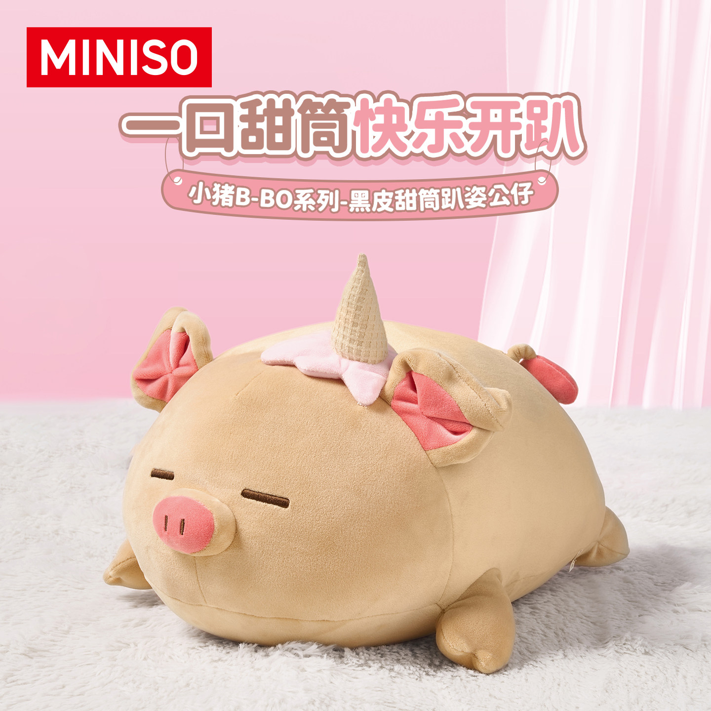 MINISO名创优品小猪黑皮甜筒趴姿公仔玩偶抱枕靠垫娃娃毛绒礼物