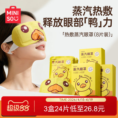 MINISO名创优品热敷蒸汽眼罩可爱