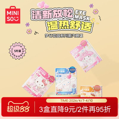 名创优品梦幻花园系列蒸汽眼罩