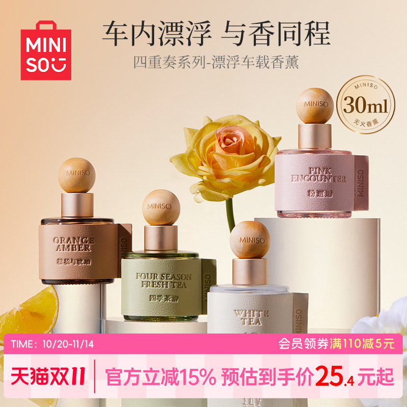 名创优品车载香薰持久汽车茶香氛
