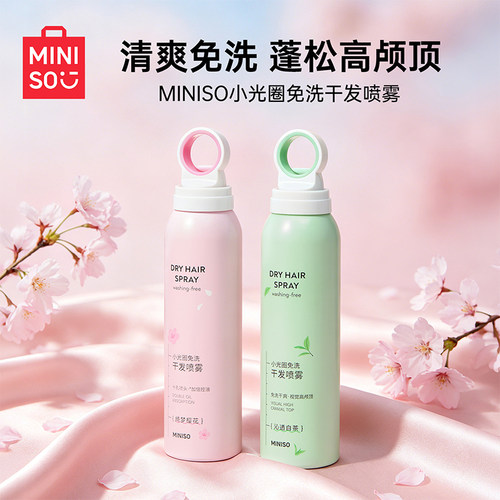 MINISO名创优品干发喷雾免洗蓬松头发控油清爽蓬蓬高颅顶官方正品