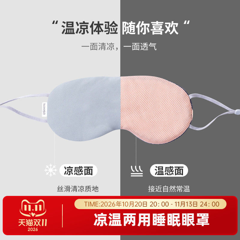 MINISO名创优品眼罩遮光睡眠专用缓解眼疲劳男女生凉温两用午睡罩
