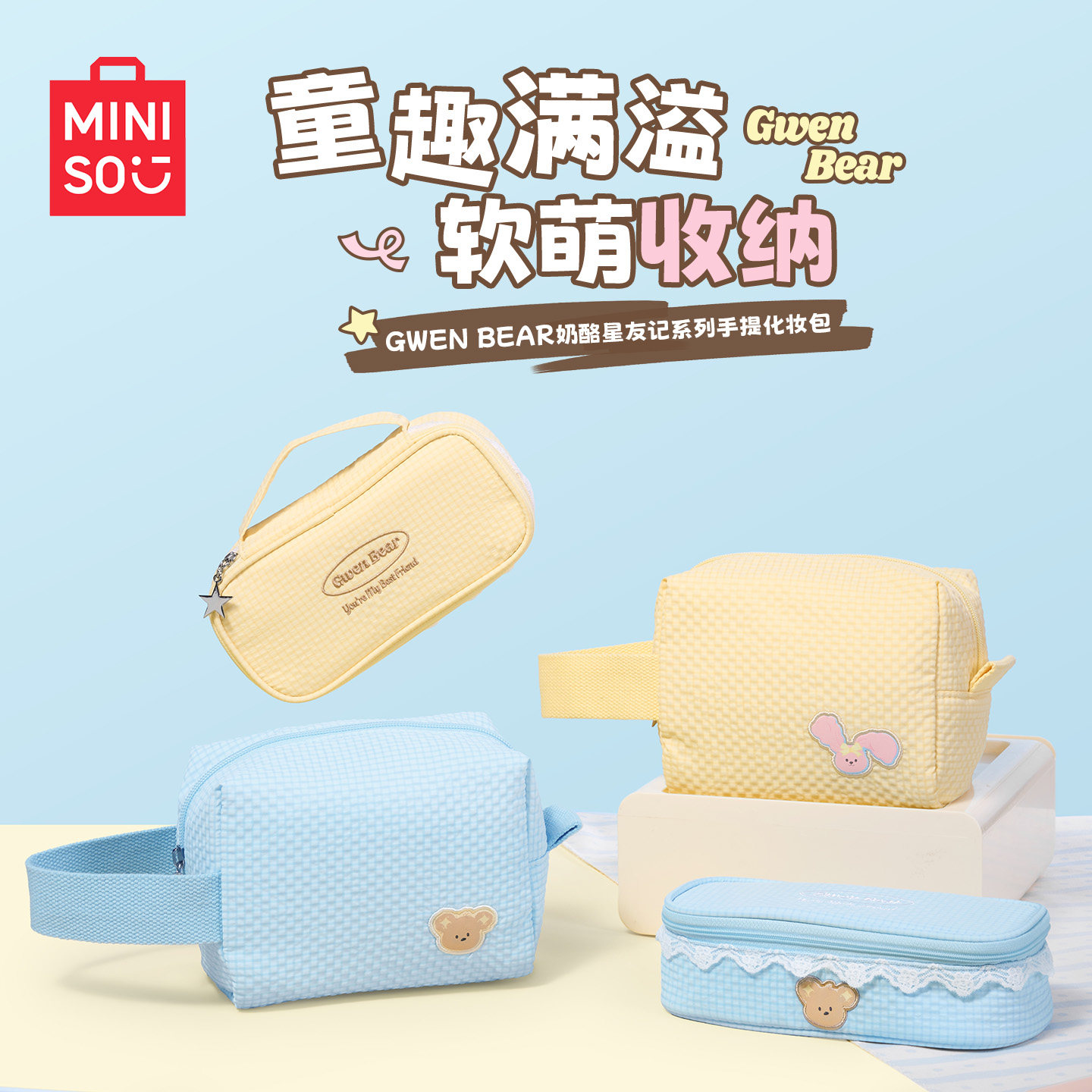 MINISO奶酪星友记系列奶油风格收纳包便携随身物品包星星化妆包