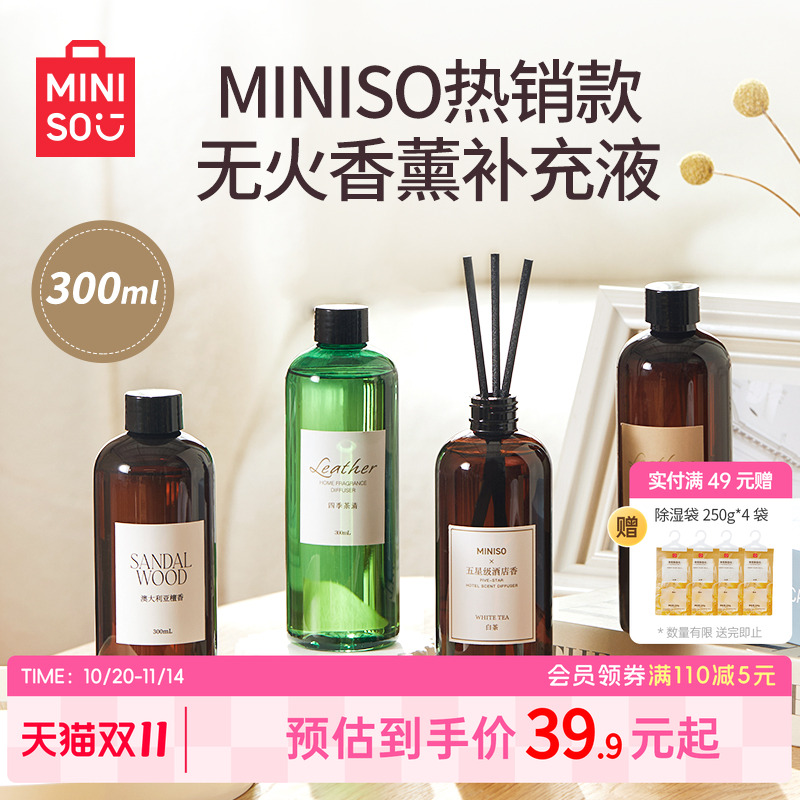 MINISO名创优品五星级香薰补充液