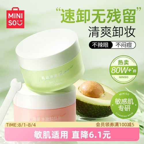 MINISO名创优品牛油果卸妆膏清洁