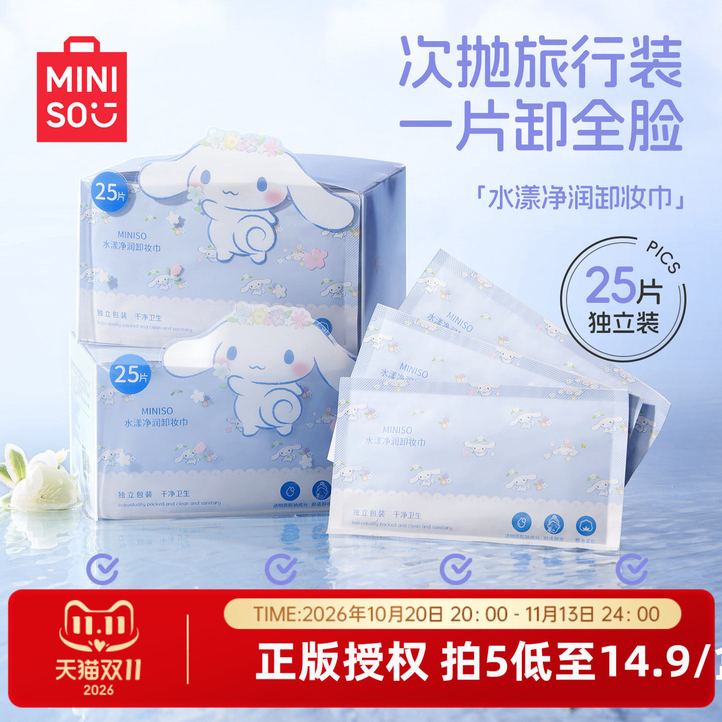MINISO名创优品卸妆巾湿巾纸眼唇脸三合一独立包装温和敏感肌适用