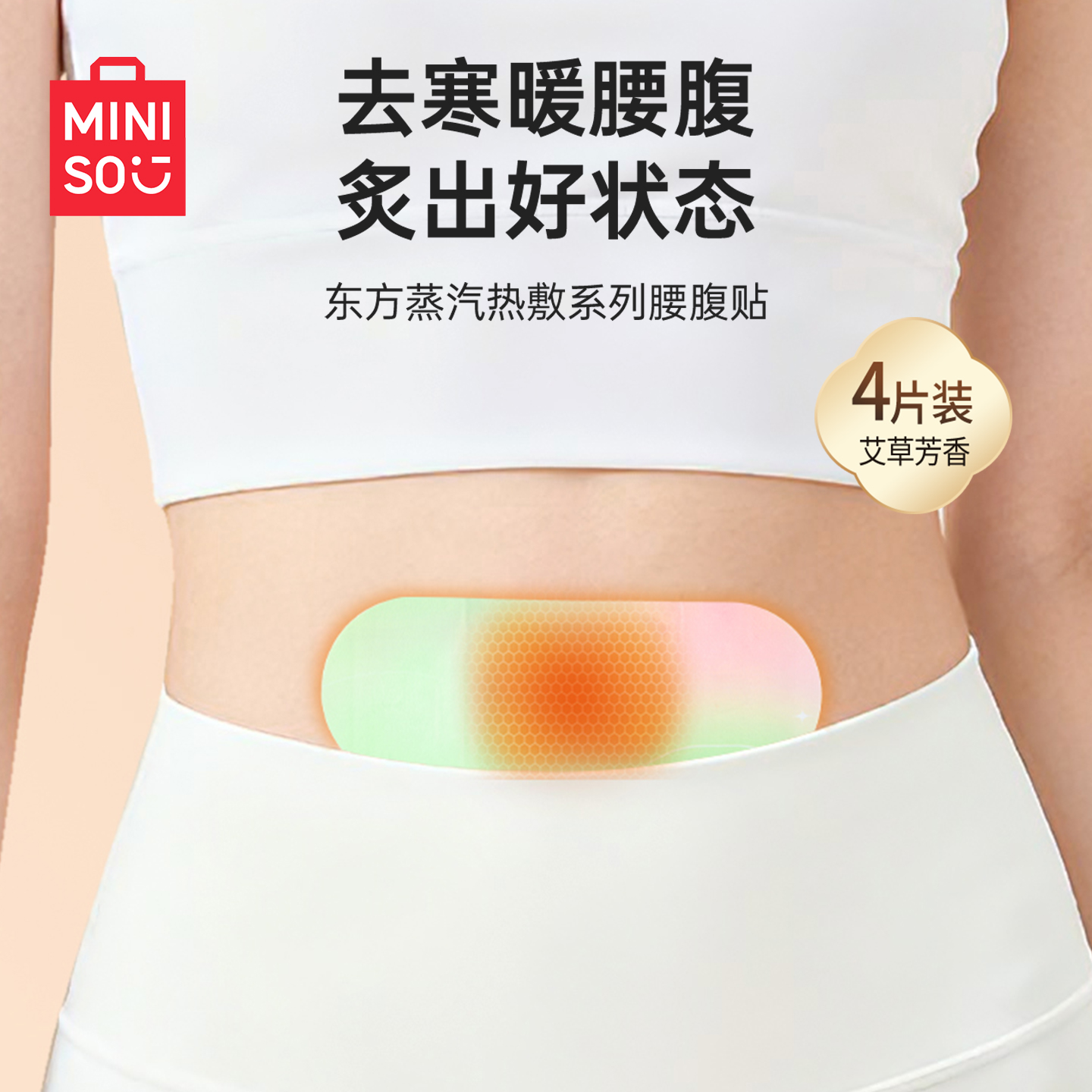 名创优品东方蒸汽热敷暖宫暖腰贴