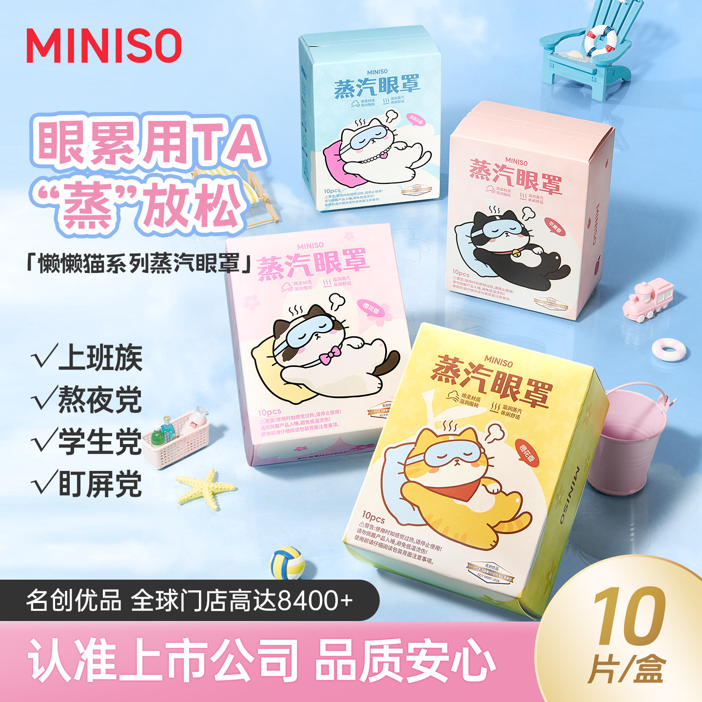 MINISO名创优品蒸汽眼罩缓解眼疲劳黑眼圈发热加热睡眠学生护眼贴