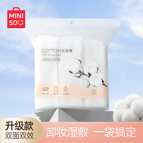 名创优品化妆棉卸妆湿敷专用
