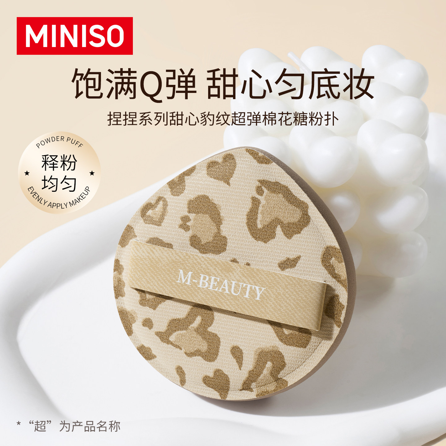 MINISO名创优品捏捏系列甜心豹纹超弹棉花糖粉扑超软服帖不吃粉